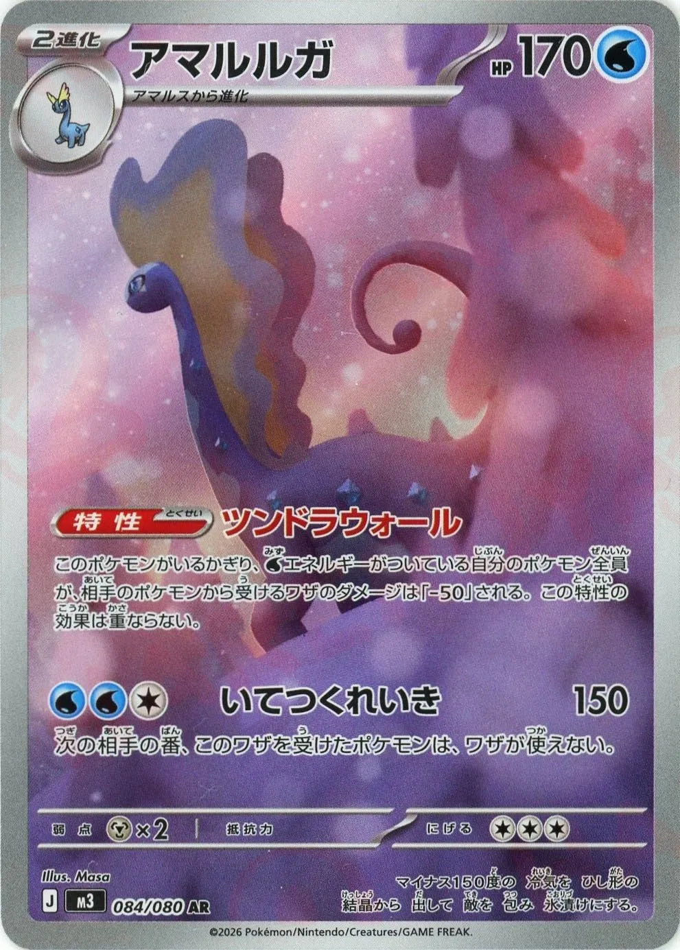 アマルルガ(AR){水}〈084/080〉[M3]