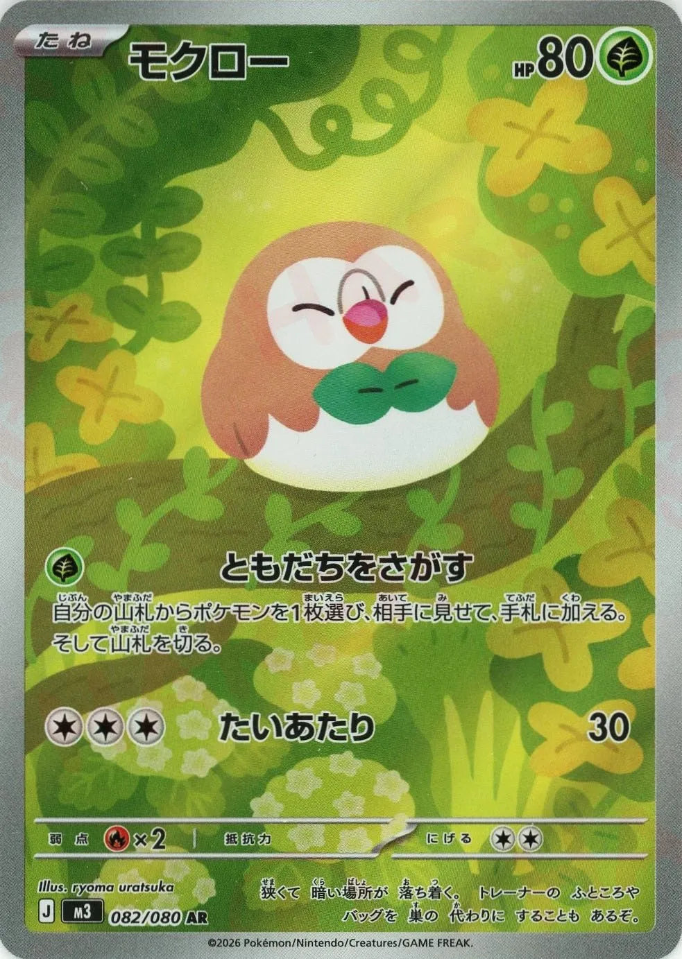 モクロー(AR){草}〈082/080〉[M3]
