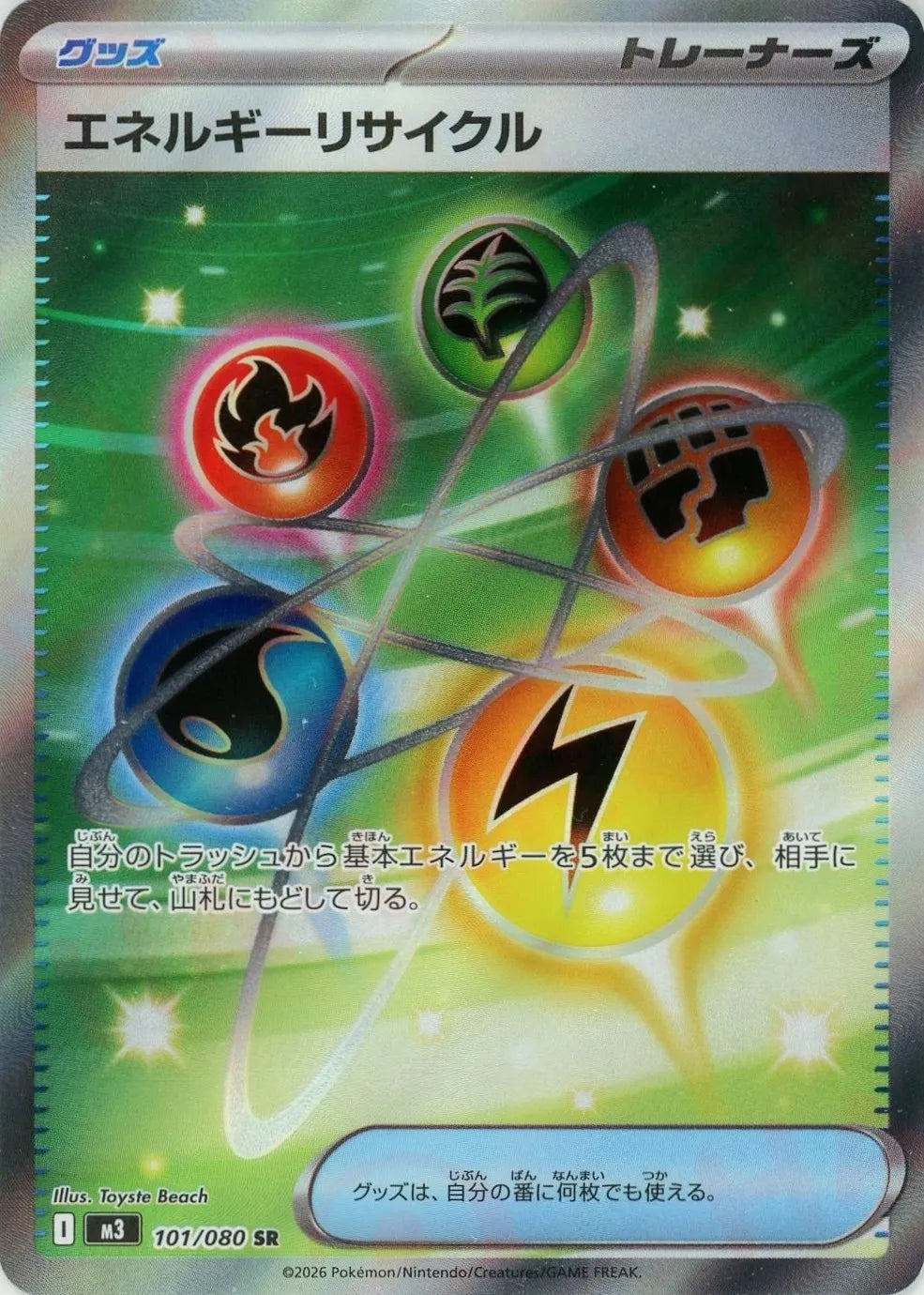 エネルギーリサイクル(SR){グッズ}〈101/080〉[M3]