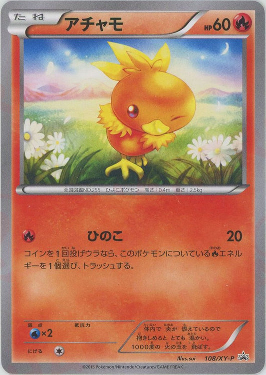 アチャモ(PROMO){炎}〈108/XY-P〉[XY-P]