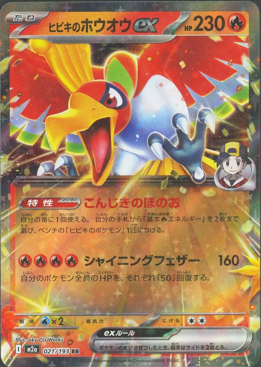 ヒビキのホウオウex(RR){炎}〈021/193〉[M2a]