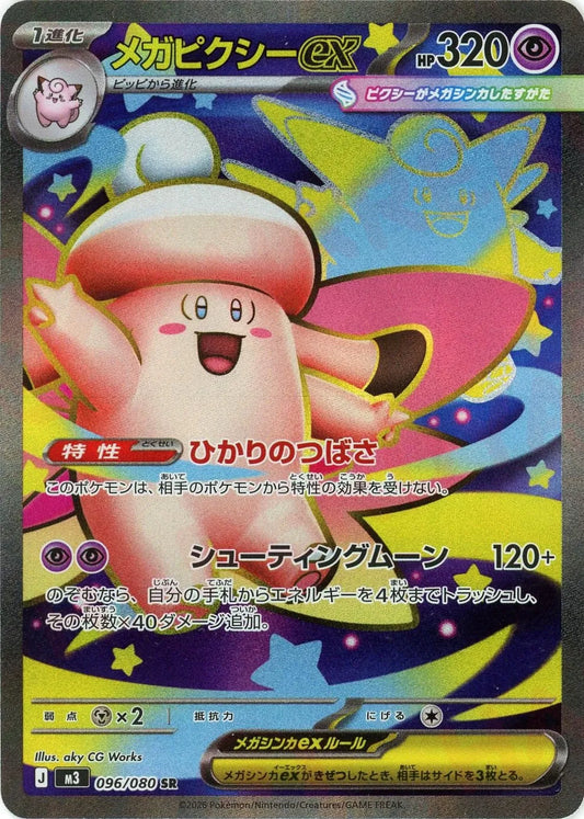メガピクシーex(SR){超}〈096/080〉[M3]