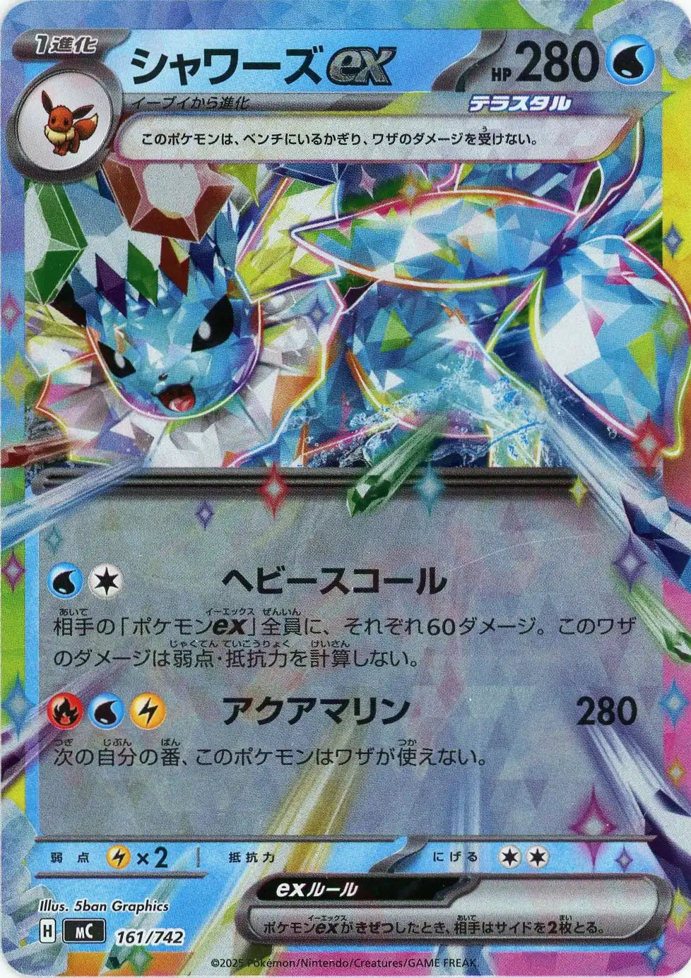 シャワーズex:ミラー(-){水}〈161/742〉[MC-M]