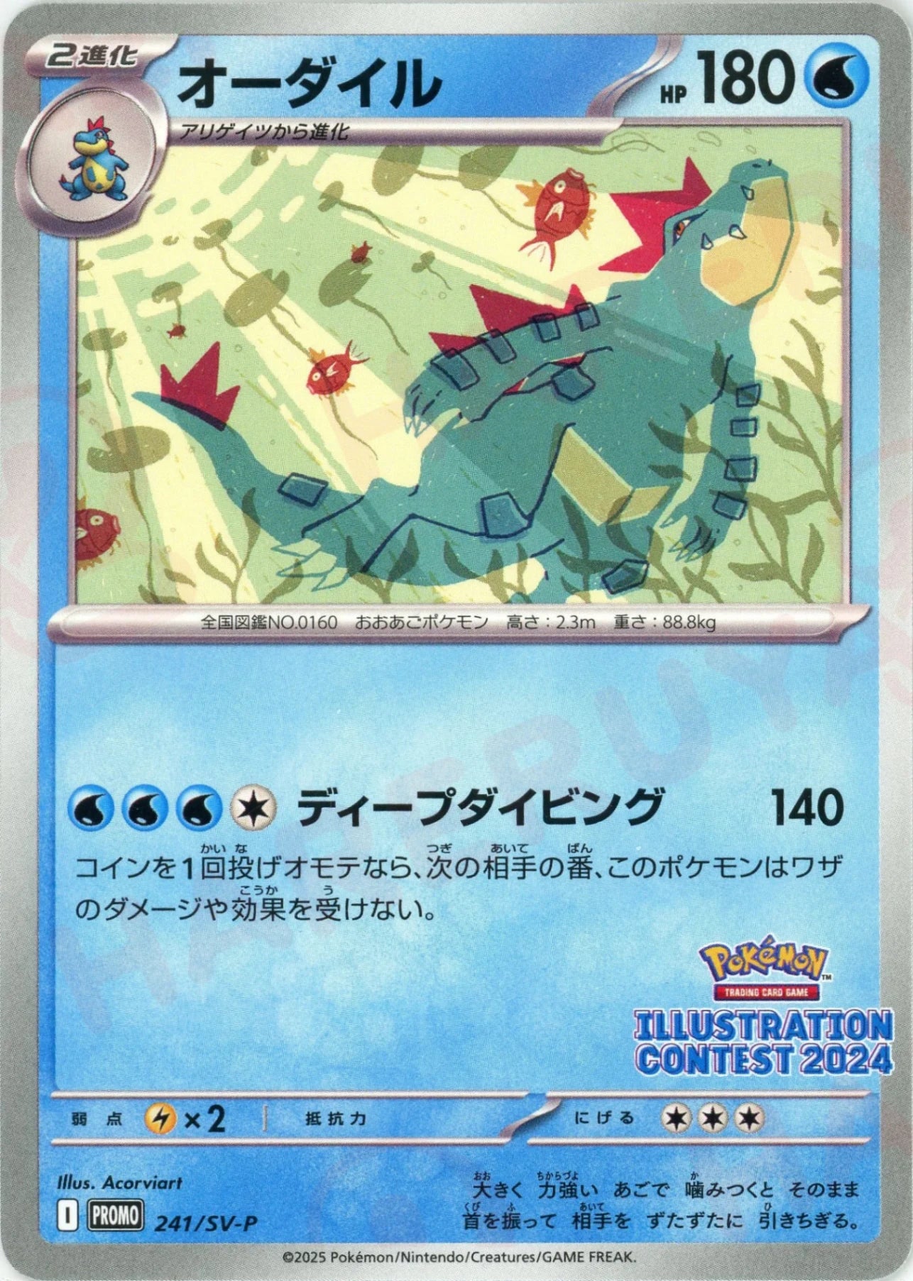オーダイル(PROMO){水}〈241/SV-P〉[SV-P]