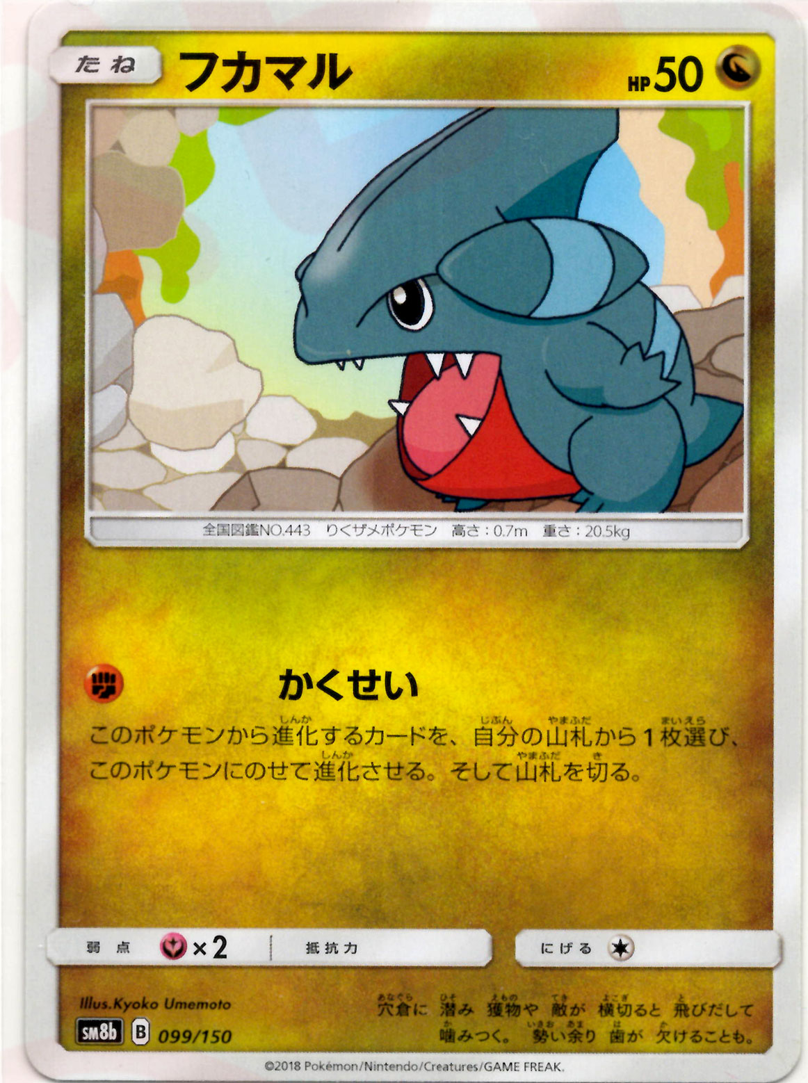 フカマル(CP){ドラゴン}〈099/150〉[SM8b]