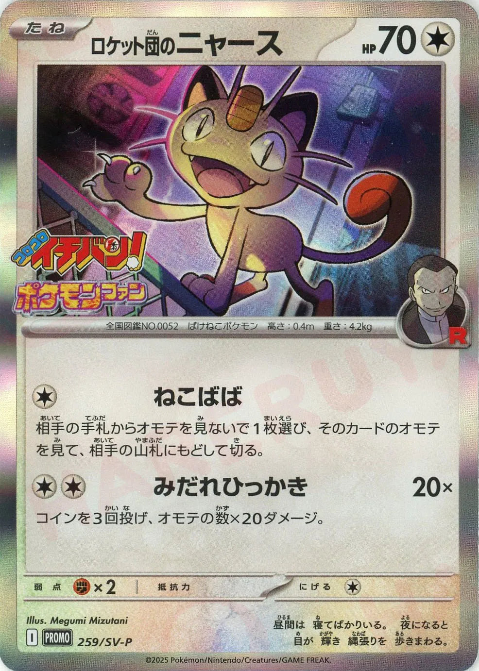 ロケット団のニャース(PROMO){無}〈259/SV-P〉[SV-P]