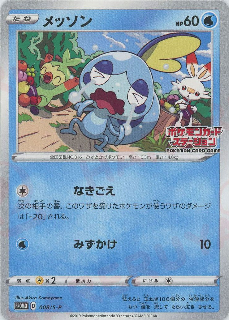 メッソン(PROMO){水}〈008/S-P〉[S-P] – 晴れる屋2 なんば店