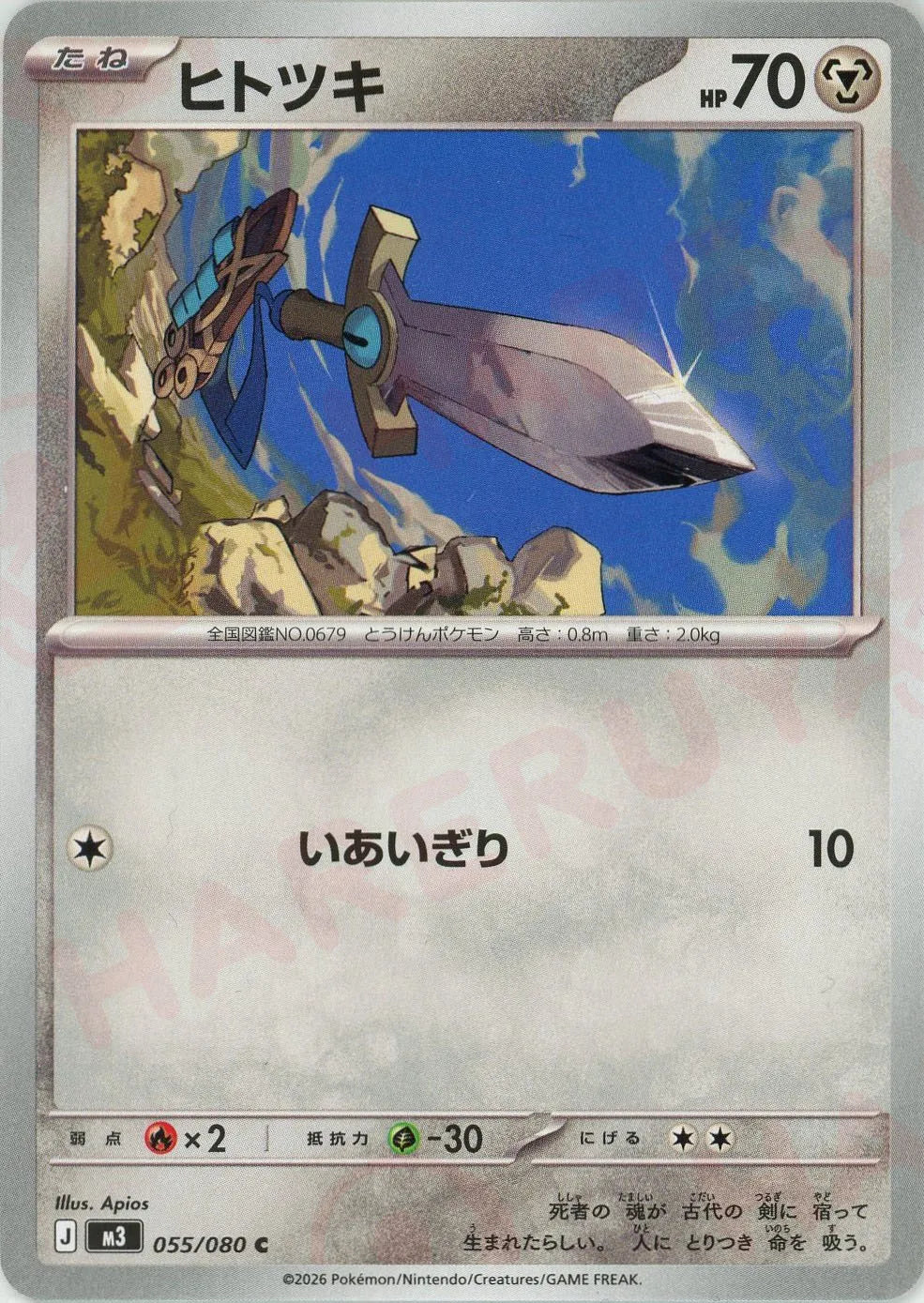 ヒトツキ(C){鋼}〈055/080〉[M3]