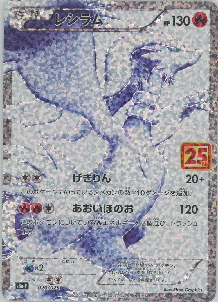 レシラム(-){炎}〈020/025〉[S8a-P] – 晴れる屋2 なんば店