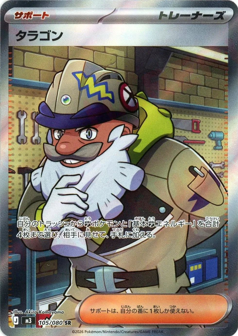 タラゴン(SR){サポート}〈105/080〉[M3]