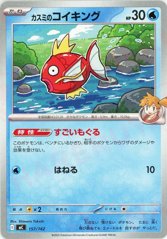 カスミのコイキング(-){水}〈157/742〉[MC]