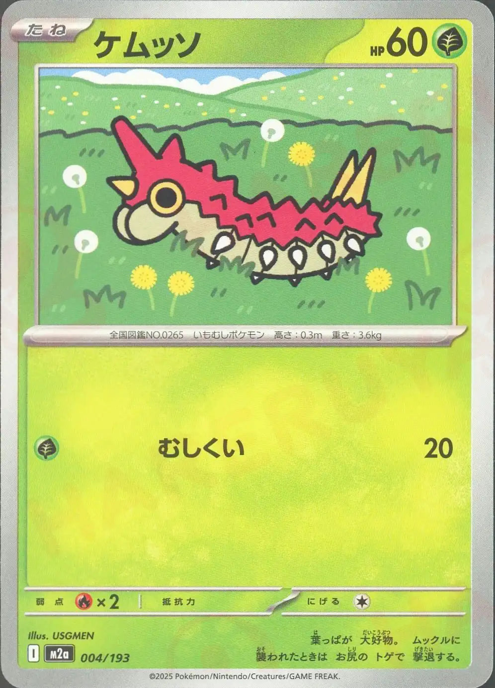 ケムッソ(-){草}〈004/193〉[M2a]