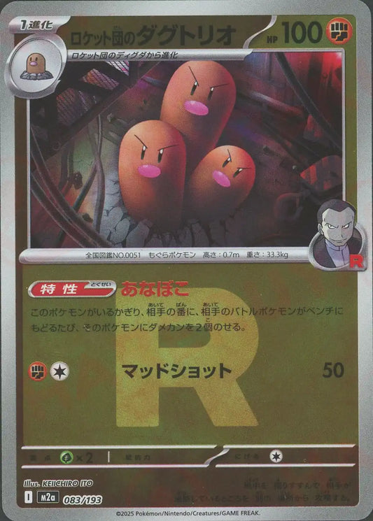 ロケット団のダグトリオ:R団ミラー(-){闘}〈083/193〉[M2a-RM]