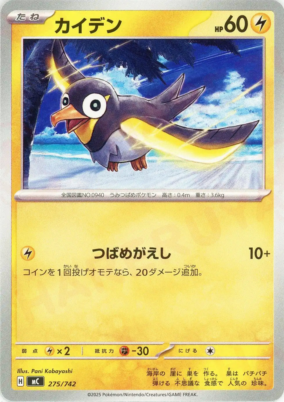 カイデン(-){雷}〈275/742〉[MC]