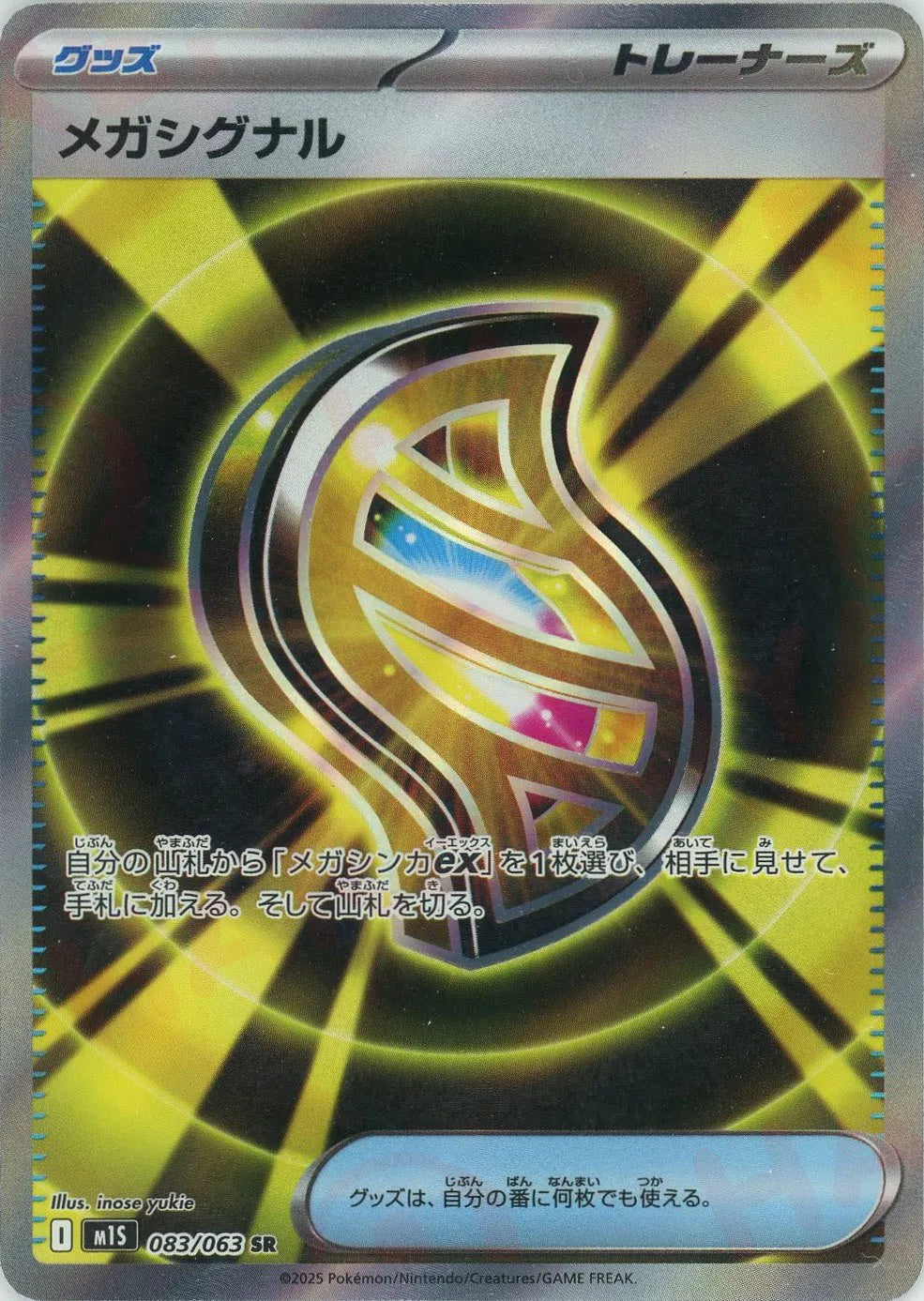 メガシグナル(SR){グッズ}〈083/063〉[M1S]