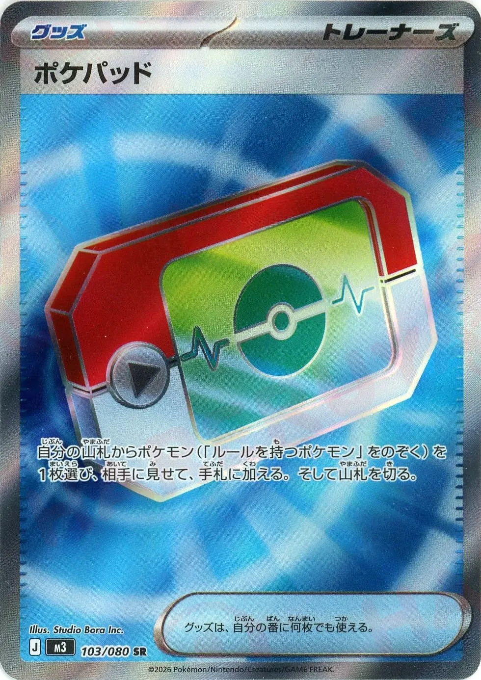 ポケパッド(SR){グッズ}〈103/080〉[M3]