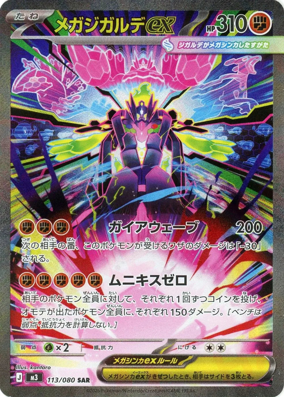 メガジガルデex(SAR){闘}〈113/080〉[M3]
