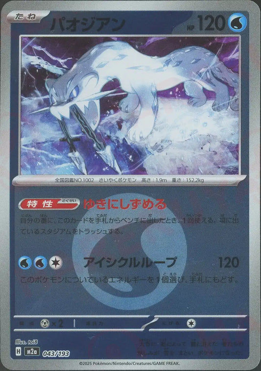パオジアン:エネルギーミラー(-){水}〈043/193〉[M2a-EM]