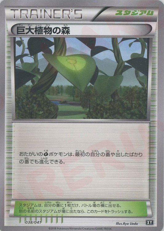 巨大植物の森(CP){グッズ}〈038/041〉[XY/041]