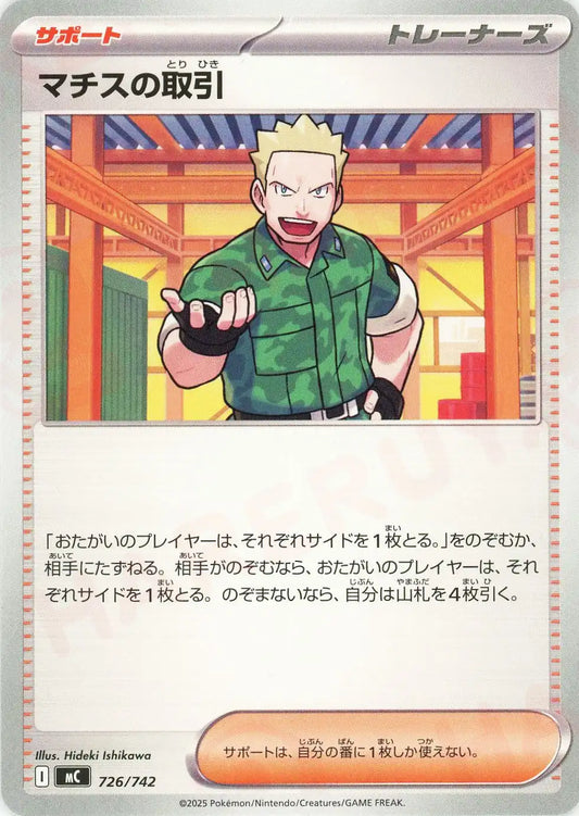 マチスの取引(-){サポート}〈726/742〉[MC]