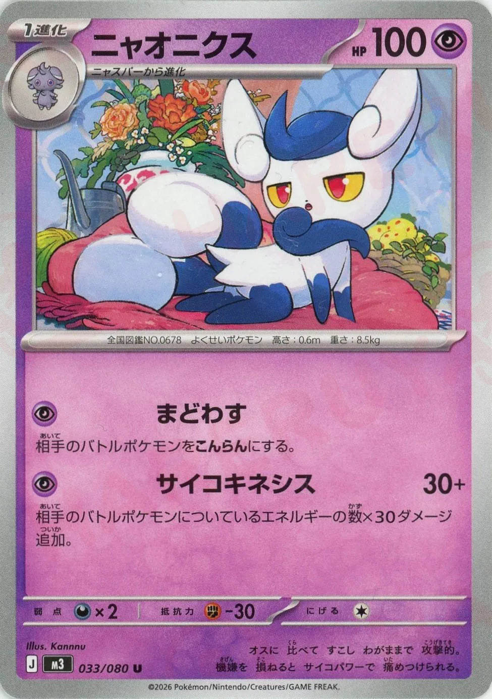 ニャオニクス(U){超}〈033/080〉[M3]